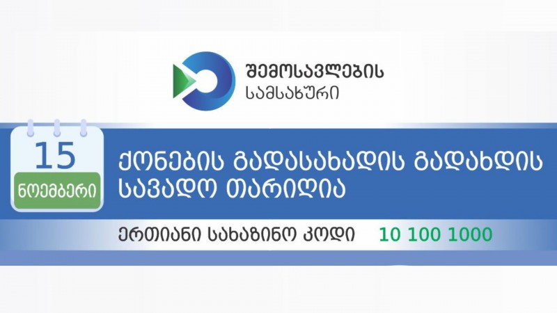 15 ნოემბერს ფიზიკურ პირთა მიერ დეკლარირებული ქონების გადასახადის გადახდის ვადა იწურება