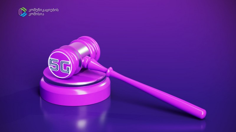 ComCom-მა 5G ტექნოლოგიის დასანერგად აუქციონი გამოაცხადა