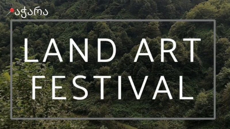 პირველი Land Art Festival საქართველოში