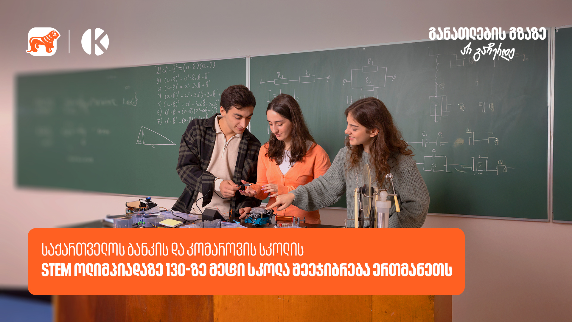 საქართველოს ბანკის და კომაროვის სკოლის STEM ოლიმპიადის ნახევარფინალი 13 აპრილს გაიმართება