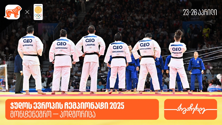 ვუგულშემატკივროთ ქართველ ჯუდოკებს ევროპის ჩემპიონატზე - საქართველოს ბანკი საქართველოს ოლიმპიური ნაკრების გენერალური სპონსორია