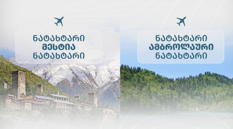 საქართველოს აეროპორტების გაერთიანება სააღდგომოდ შიდა ფრენების მიმართულებით დამატებით ავიარეისებს ნიშნავს
