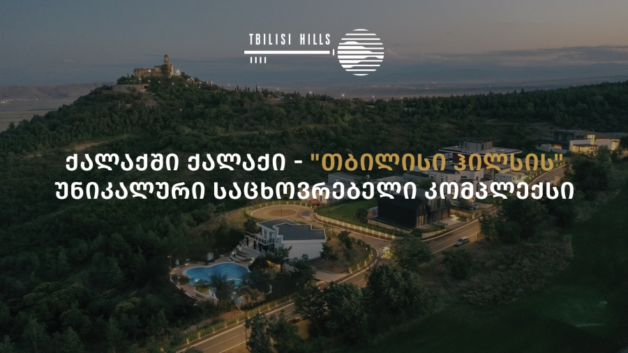 ქალაქში ქალაქი - "თბილისი ჰილსის" უნიკალური საცხოვრებელი კომპლექსი