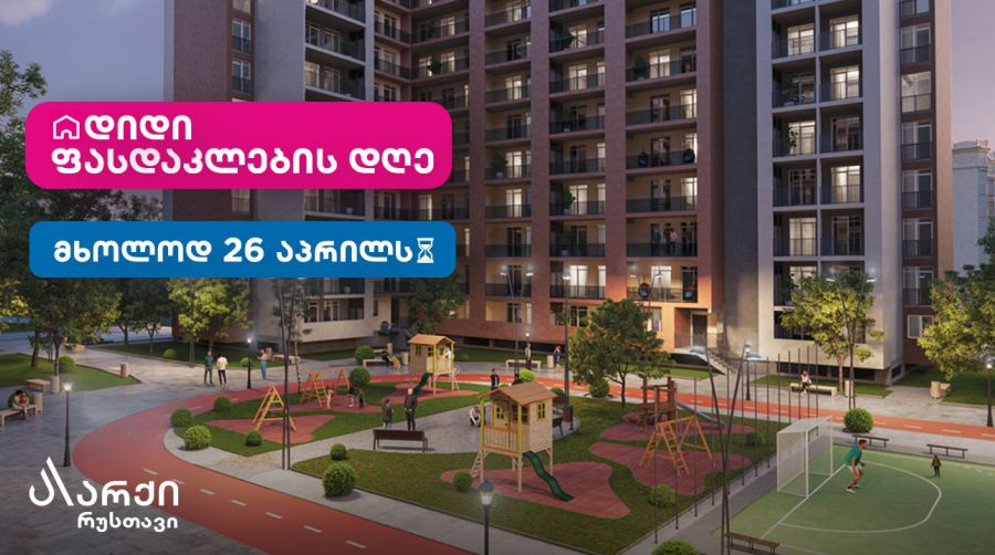 26 აპრილი „არქიში“ დიდი ფასდაკლების დღეა