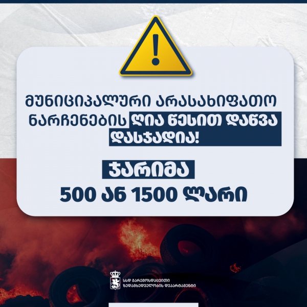 გარემოსდაცვითი ზედამხედველობის დეპარტამენტი ჭიაკოკონობის ღამეს ნარჩენების დაწვაზე კონტროლს გაამკაცრებს