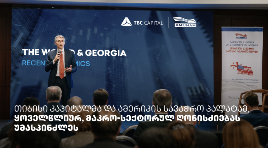 თიბისი კაპიტალმა და ამერიკის სავაჭრო პალატამ მაკრო-სექტორულ ღონისძიებას უმასპინძლეს