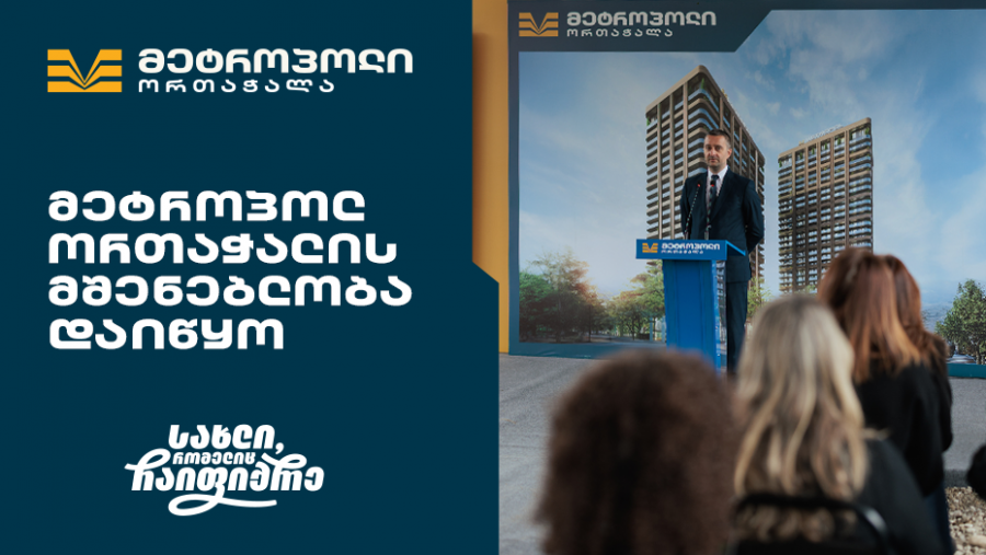 მრავალფეროვანი საცხოვრებელი კომპლექსი თბილისის ისტორიულ უბანში - „მეტროპოლ ორთაჭალის“ მშენებლობა დაიწყო
