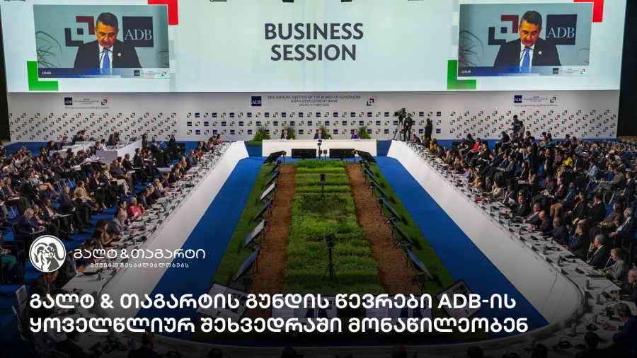 გალტ & თაგარტის გუნდის წევრები ADB-ის ყოველწლიურ შეხვედრაში მონაწილეობენ