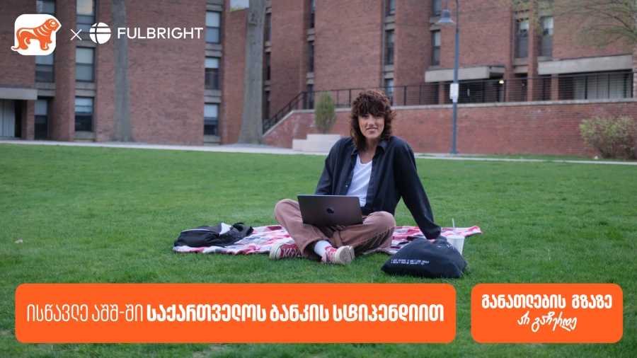 გახდი საქართველოს ბანკის სტიპენდიატი - Fulbright-ის პროგრამაზე განაცხადების მიღება დაიწყო