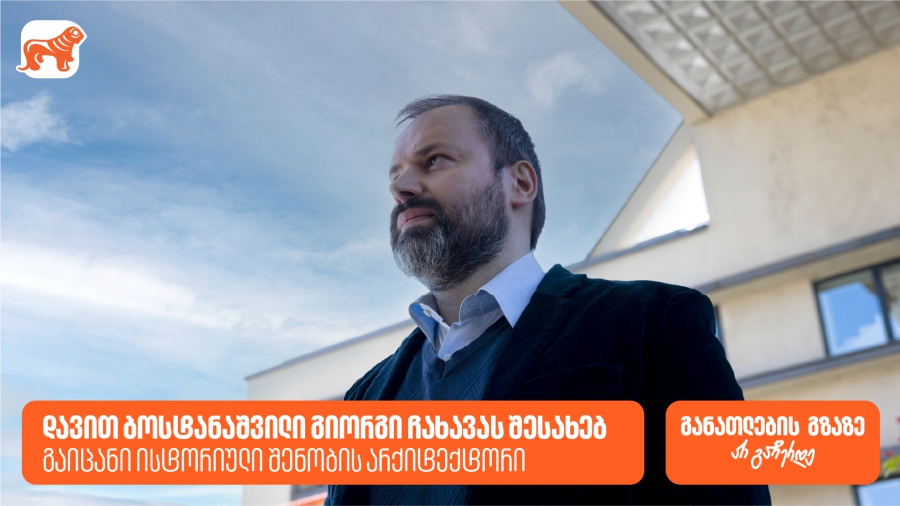 საქართველოს ბანკის გიორგი ჩახავას სახელობის სტიპენდია სტუდენტებისთვის - გაიცანი ისტორიული შენობის არქიტექტორი