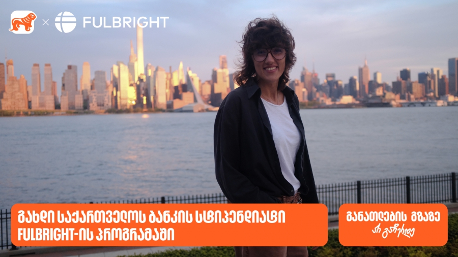 გახდი საქართველოს ბანკის სტიპენდიატი Fulbright-ის პროგრამაში და ისწავლე აშშ-ში სრული დაფინანსებით
