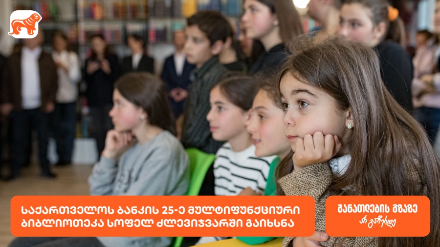 საქართველოს ბანკის 25-ე მულტიფუნქციური ბიბლიოთეკა - იდეათეკა სოფელ ძლევიჯვარში გაიხსნა
