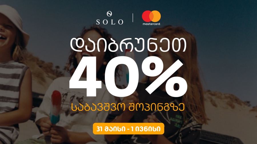 SOLO-ს შეთავაზებები ბავშვთა დაცვის საერთაშორისო დღესთან დაკავშირებით