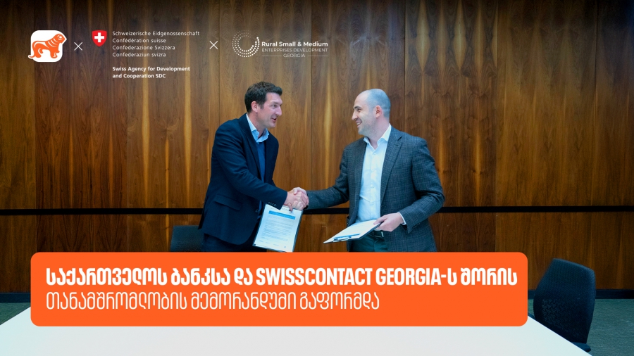 საქართველოს ბანკსა და Swisscontact-ს შორის თანამშრომლობის მემორანდუმი გაფორმდა