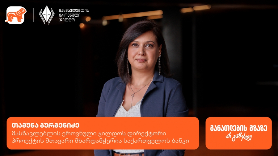 ყველაფერი მასწავლებლის ეროვნული ჯილდოს კონკურსის შესახებ - პროექტის მთავარი მხარდამჭერია საქართველოს ბანკი