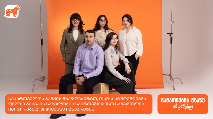 საქართველოს ბანკის მხარდაჭერით, თსუ-ს სტუდენტები ფილიპ ჯესაპის სახელობის საერთაშორისო სამართლის იმიტირებულ პროცესში მონაწილეობდნენ