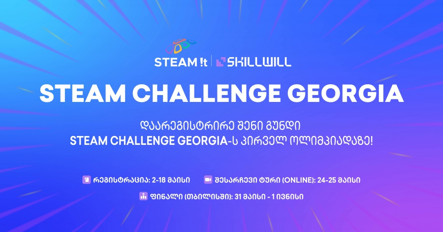 STEAM Challenge Georgia – ეროვნული ოლიმპიადა სკოლის მოსწავლეებისათვის