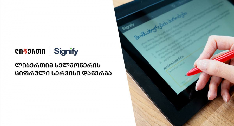 ლიბერთიმ, ‘Signify’-სთან ერთად ხელმოწერის გაციფრულების სერვისი დანერგა