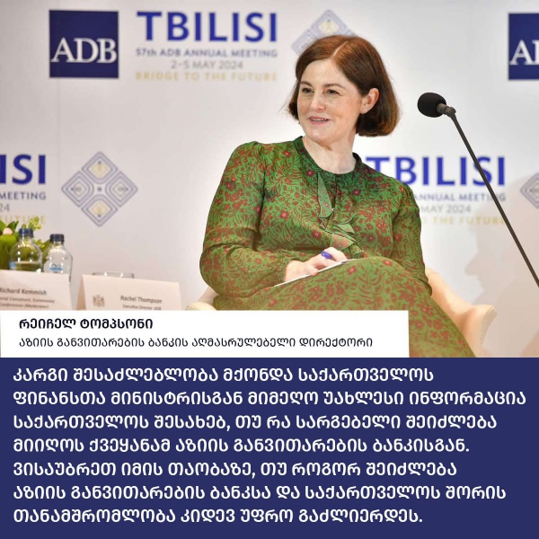 კარგი შესაძლებლობა მქონდა საქართველოს ფინანსთა მინისტრისგან მიმეღო უახლესი ინფორმაცია საქართველოს შესახებ, თუ რა სარგებელი შეიძლება მიიღოს ქვეყანამ აზიის განვითარების ბანკისგან - რეიჩელ ტომპსონი
