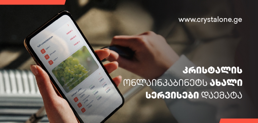 CrystalOne.ge — კრისტალის” ონლაინკაბინეტს ახალი სერვისები დაემატა