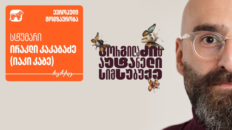 „გორგილაძის აუტანელი სიმსუბუქის“ ევროპული მოგზაურობის ახალი ეპიზოდის სტუმარი იაკი კაბეა - პროექტის მთავარი მხარდამჭერი საქართველოს ბანკია