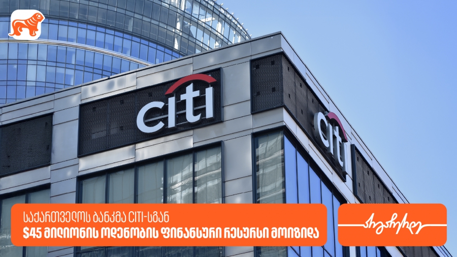 საქართველოს ბანკმა Citi-სგან 45 მილიონი აშშ დოლარის ოდენობის ფინანსური რესურსი მოიზიდა