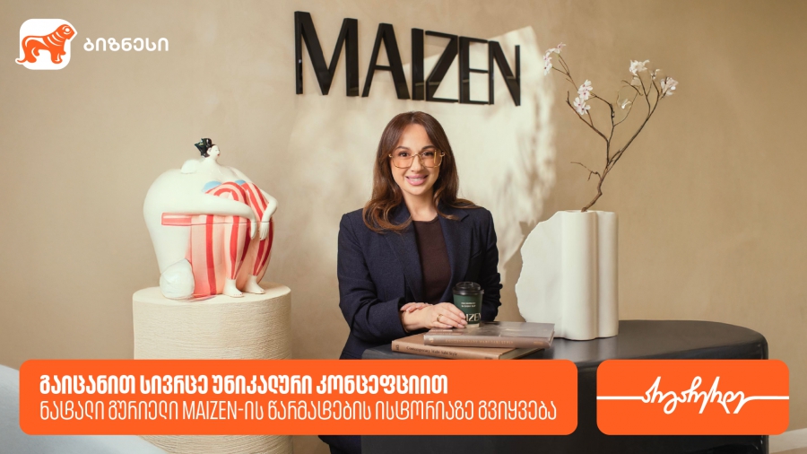 MAIZEN-მა საქართველოს ბანკის Ads მენეჯერით გაყიდვები გაზარდა — გაიცანით სივრცე უნიკალური კონცეფციით