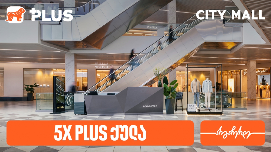 დააგროვეთ 5-ჯერ მეტი PLUS ქულა City Mall-ში