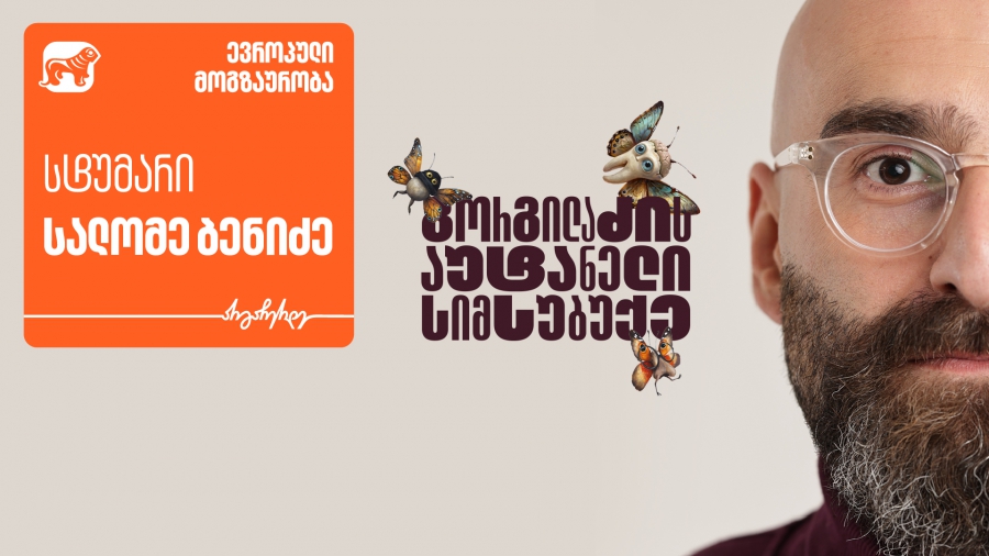 „გორგილაძის აუტანელი სიმსუბუქის“ ევროპული თავგადასავლების სტუმარი სალომე ბენიძეა - პროექტის მთავარი მხარდამჭერი საქართველოს ბანკია