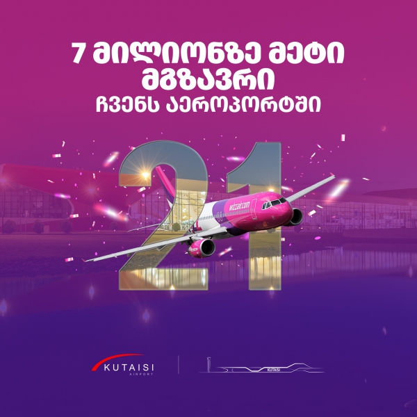 Wizz Air-ი ქუთაისის საერთაშორისო აეროპორტში 7 მლნ-ზე მეტ მგზავრს მოემსახურა - ავიაკომპანიას დღეს 21 წელი შეუსრულდა
