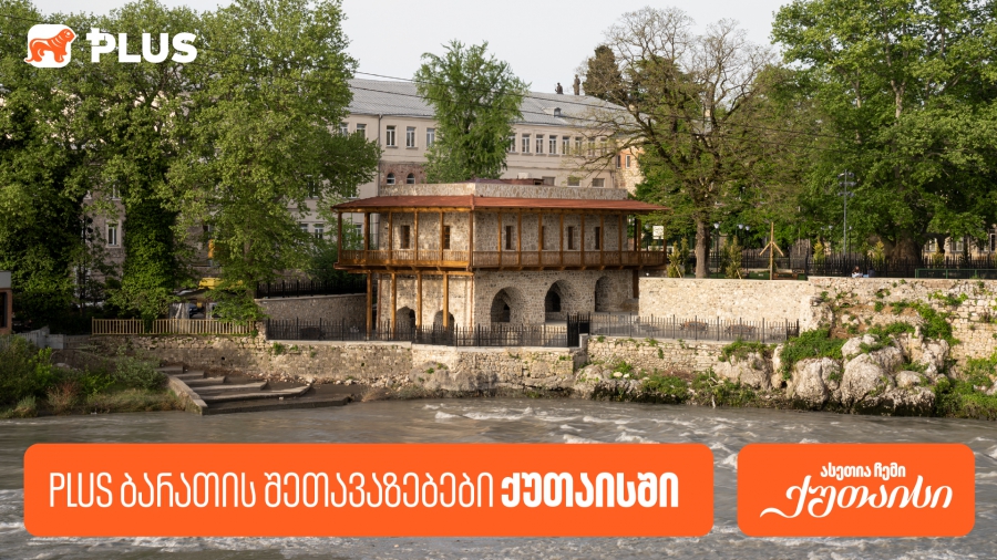 საქართველოს ბანკის PLUS შეთავაზებები ქუთაისში გვირილობასთან დაკავშირებით