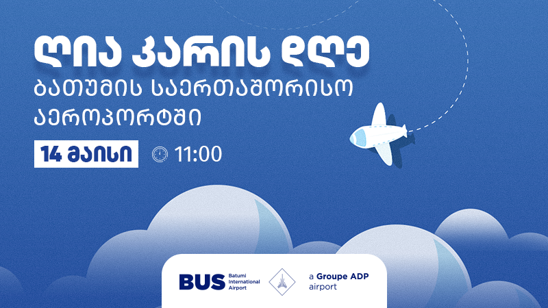 ბათუმის აეროპორტში ახალი თანამშრომლების ასაყვანად ღია კარის დღე ცხადდება