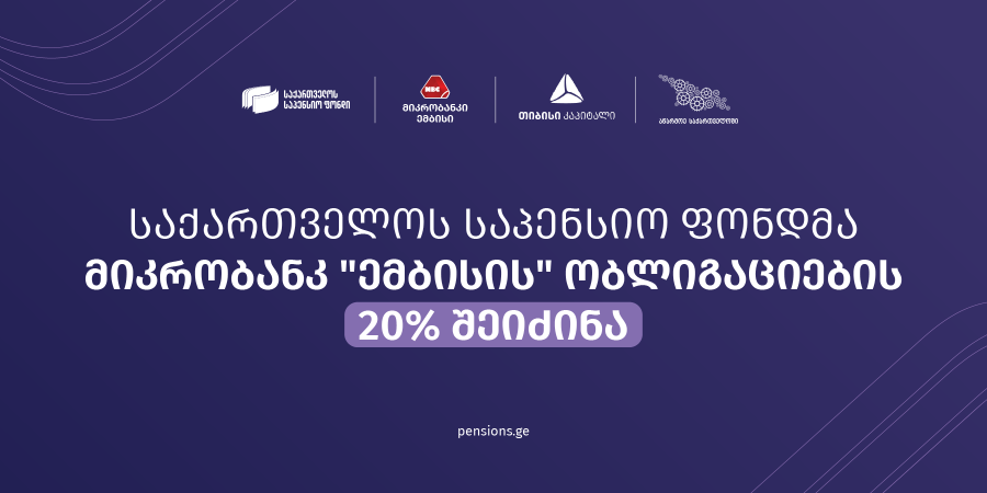 საქართველოს საპენსიო ფონდმა მიკრობანკ “ემბისის" ობლიგაციების 20% შეიძინა