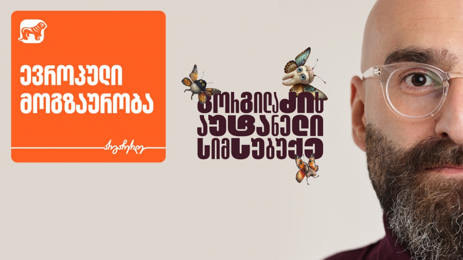 ევროპული თავგადასავლები „გორგილაძის აუტანელი სიმსუბუქის“ სერიებში - პროექტის მთავარი მხარდამჭერი საქართველოს ბანკია