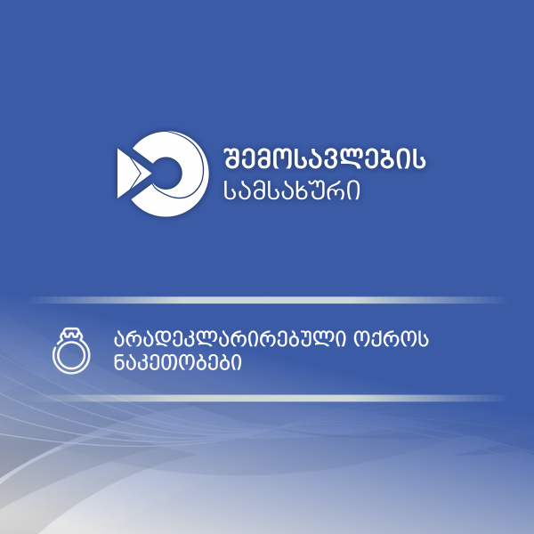 საბაჟო გამშვებ პუნქტებში დიდი ოდენობით არადეკლარირებული ოქროს ნაკეთობების შემოტანის ფაქტები აღკვეთეს