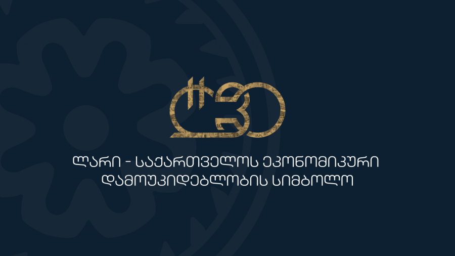 ლარის მიმოქცევაში შესვლიდან 30 წლის საიუბილეო ღონისძიებების ფარგლებში თბილისი მასშტაბურ საერთაშორისო კონფერენციას უმასპინძლებს