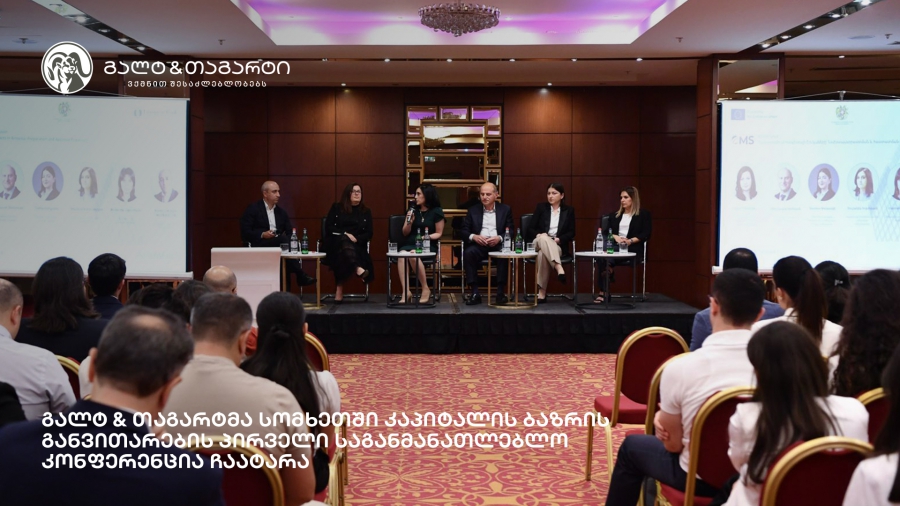 გალტ & თაგარტმა სომხეთში კაპიტალის ბაზრის განვითარების პირველი საგანმანათლებლო კონფერენცია ჩაატარა