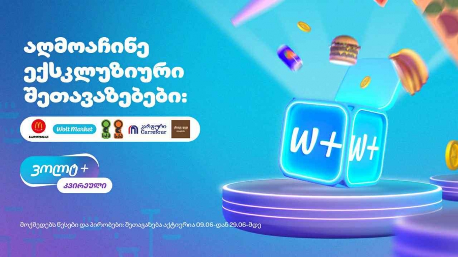 50%-მდე ფასდაკლებები სხვადასხვა კატეგორიაში - Wolt+-ის ახალი ექსკლუზიური შეთავაზებები
