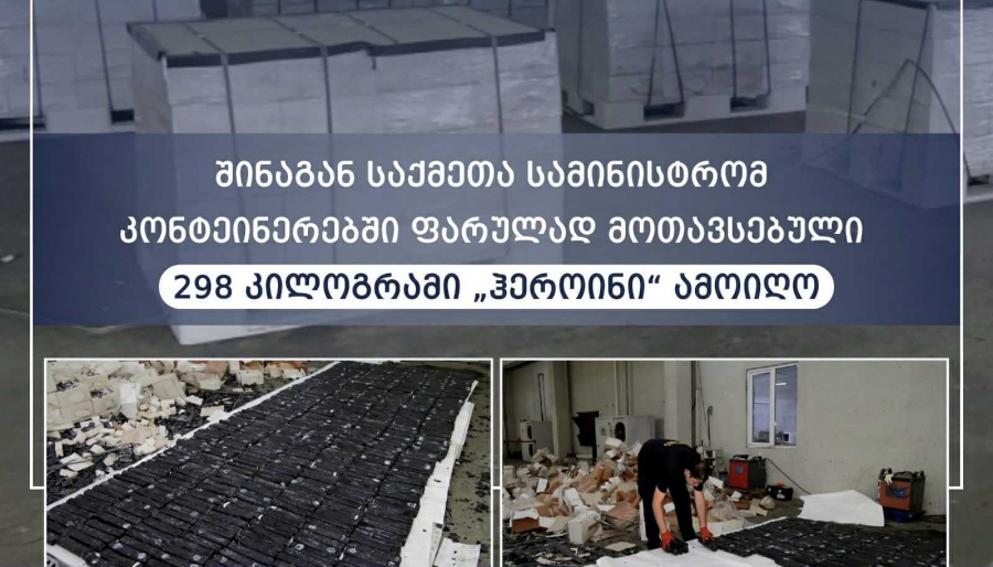 შსს-მ კონტეინერებში ფარულად მოთავსებული 298 კილოგრამი „ჰეროინი“ ამოიღო