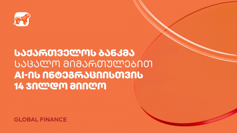 საქართველოს ბანკმა საცალო მიმართულებით AI-ის ფინანსებში ინტეგრაციისთვის Global Finance-ის 14 ჯილდო მიიღო
