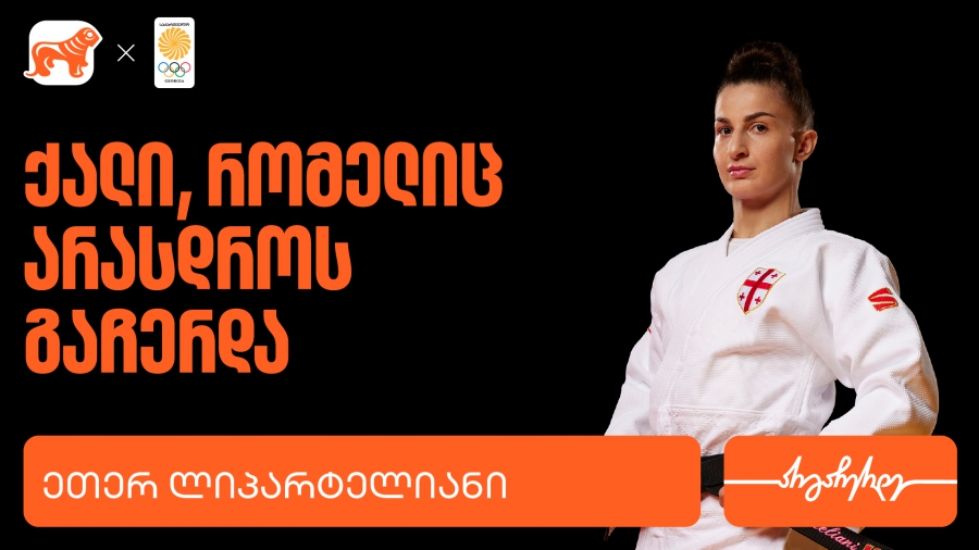 ეთერ ლიპარტელიანი | ადამიანი, რომელიც არასოდეს ჩერდება - საქართველოს ბანკი საქართველოს ოლიმპიური ნაკრების მთავარი სპონსორია