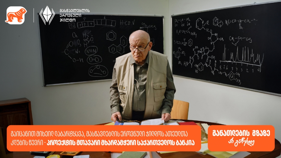 გაიცანით მიხეილ ლაბარტყავა, მასწავლებლის ეროვნული ჯილდოს ათეულთა კლუბის წევრი - პროექტის მთავარი მხარდამჭერი საქართველოს ბანკია