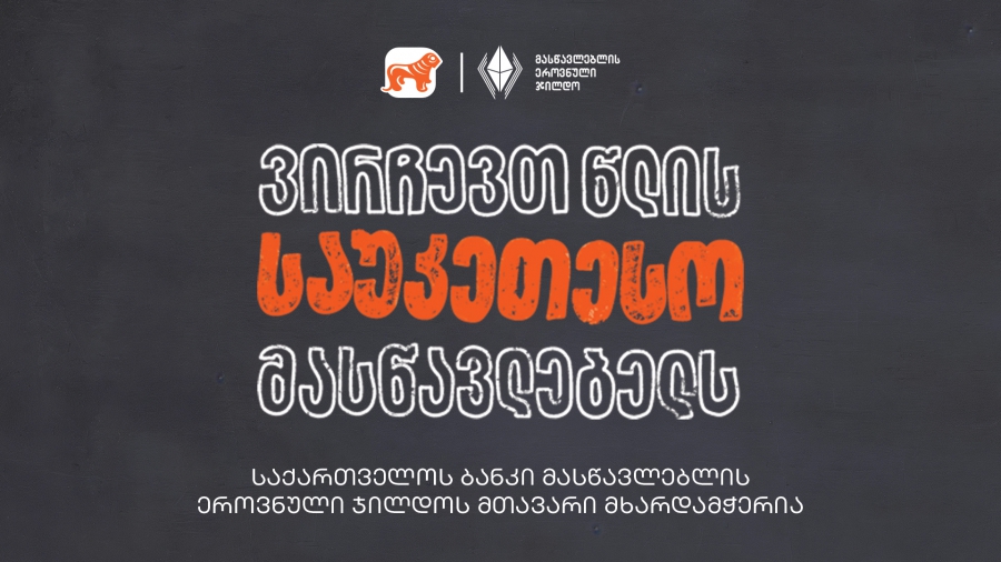 ვირჩევთ წლის საუკეთესო მასწავლებელს - საქართველოს ბანკი მასწავლებლის ეროვნული ჯილდოს მთავარი მხარდამჭერია