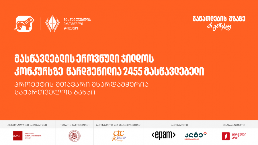 მასწავლებლის ეროვნული ჯილდოს კონკურსს 2500-ზე მეტი მონაწილე ჰყავს - პროექტის მთავარი მხარდამჭერია საქართველოს ბანკი