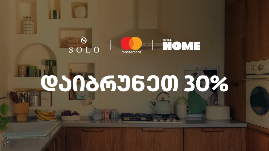 SOLO-ს და Dressup Home-ის შეთავაზება SOLO Mastercard World Elite ბარათის მფლობელებისთვის