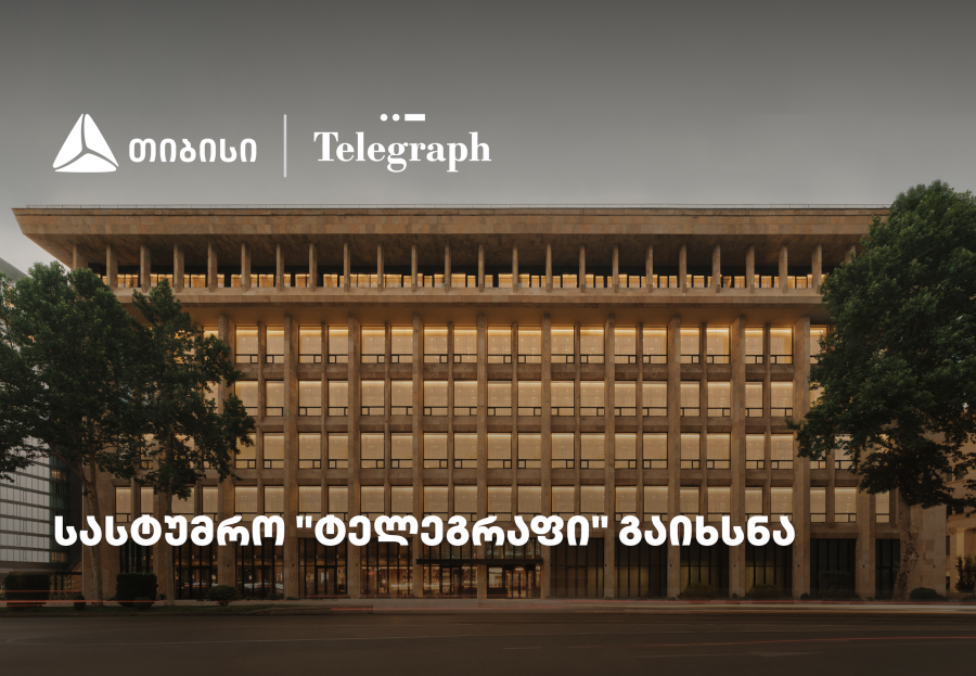 თიბისის მხარდაჭერით, ფოსტის ისტორიულ შენობაში სასტუმრო „ტელეგრაფი“ გაიხსნა