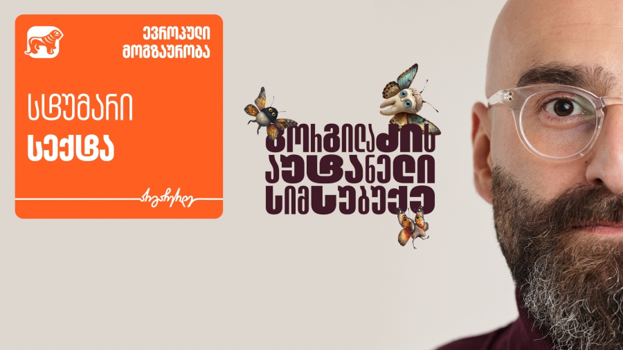 გორგილაძის აუტანელი სიმსუბუქის ევროპული მოგზაურობის ახალი ეპიზოდი Youtube-ზე - პროექტის მხარდამჭერია საქართველოს ბანკი