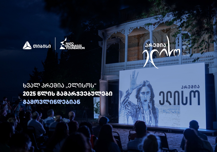 14 ივნისი პრემია „ელისოს“ დღეა - გამარჯვებულების გამოსავლენად ყველაფერი მზად არის