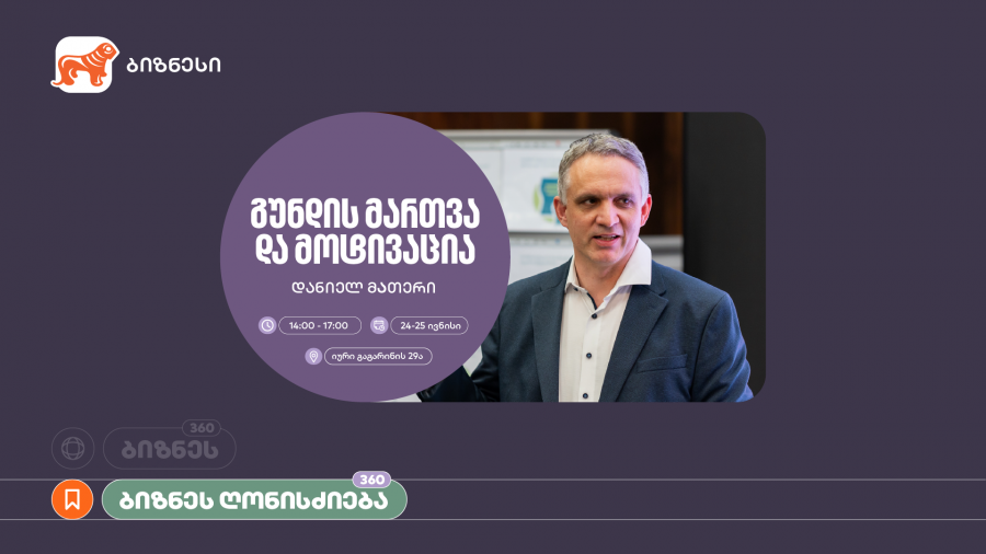 საქართველოს ბანკი, ბიზნეს 360° პლატფორმის ფარგლებში, მოტივაციის თემაზე ვორკშოპს გამართავს