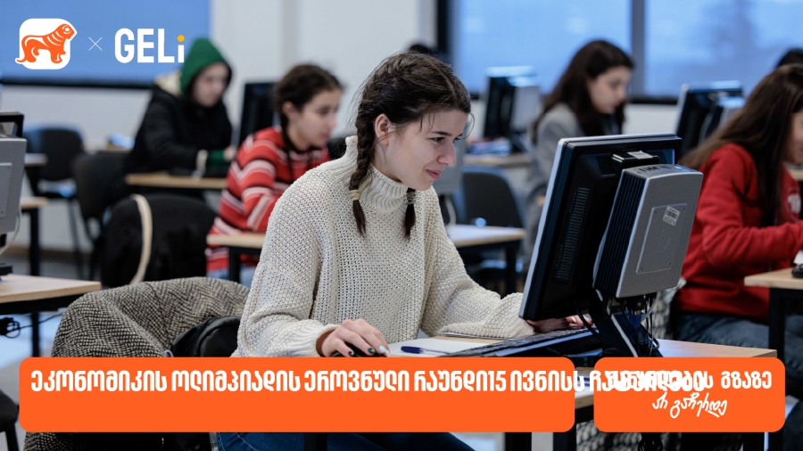 საქართველოს ბანკის მხარდაჭერით და GELi-ს ორგანიზებით, ეკონომიკის ოლიმპიადა იწყება